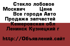 Стекло лобовое Москвич 2141 › Цена ­ 1 000 - Все города Авто » Продажа запчастей   . Кемеровская обл.,Ленинск-Кузнецкий г.